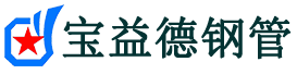宝益德钢管柯城分公司-柯城声测管现货-柯城本地资源现货